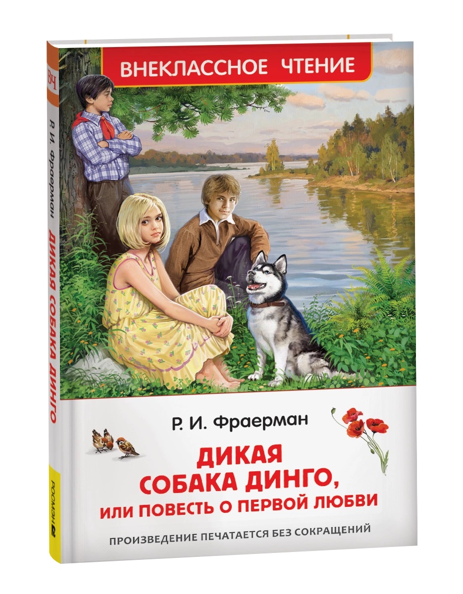 Дикая собака Динго, или повесть о первой любви Фраерман Р.И. - купить ...