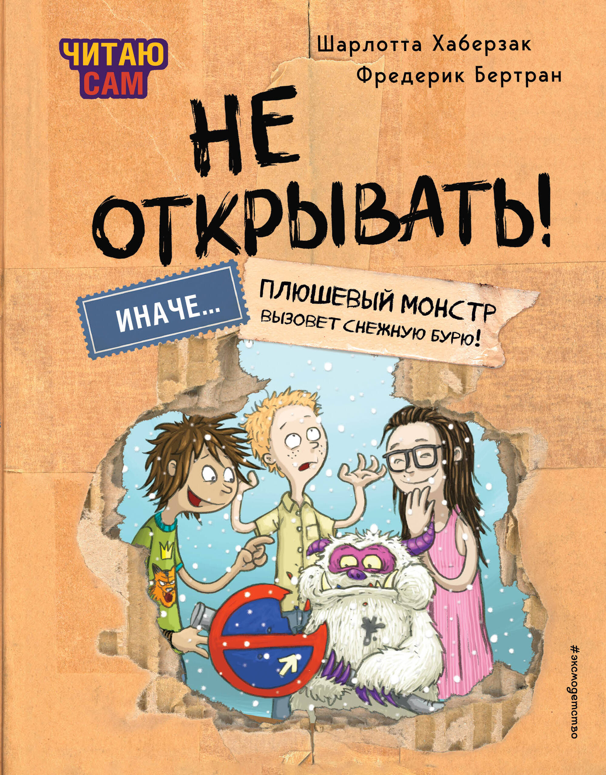 

Читаю сам. Не открывать! Книга 1. Иначе плюшевый монстр вызовет снежную бурю!