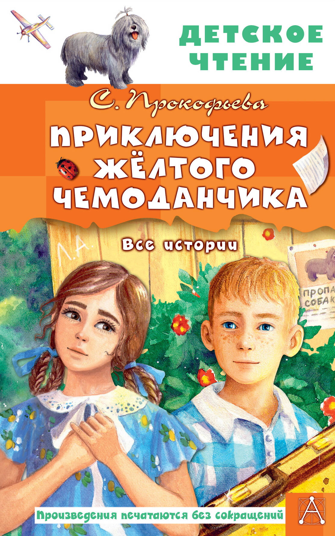 

Приключения желтого чемоданчика. Все истории