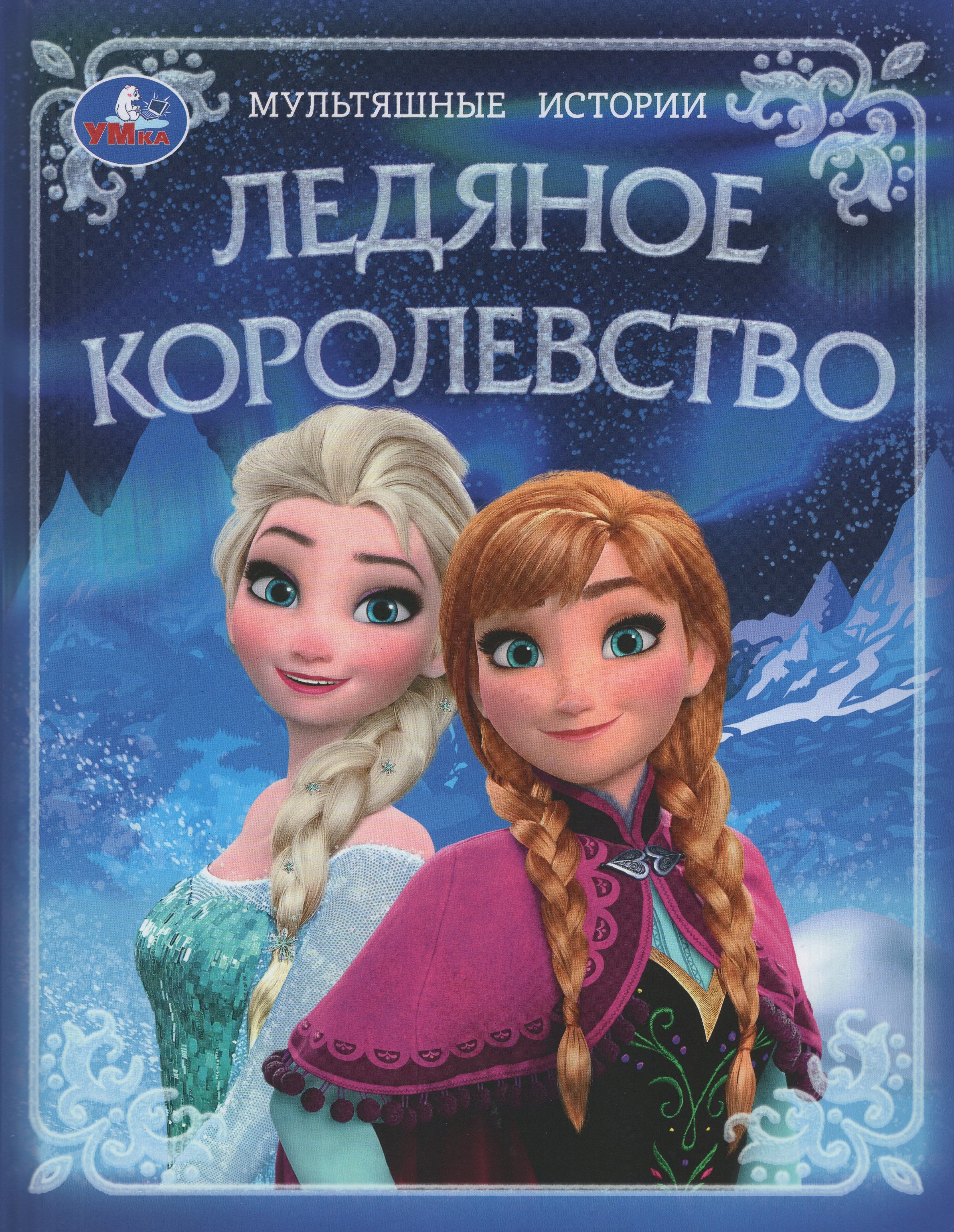 

Ледяное королевство