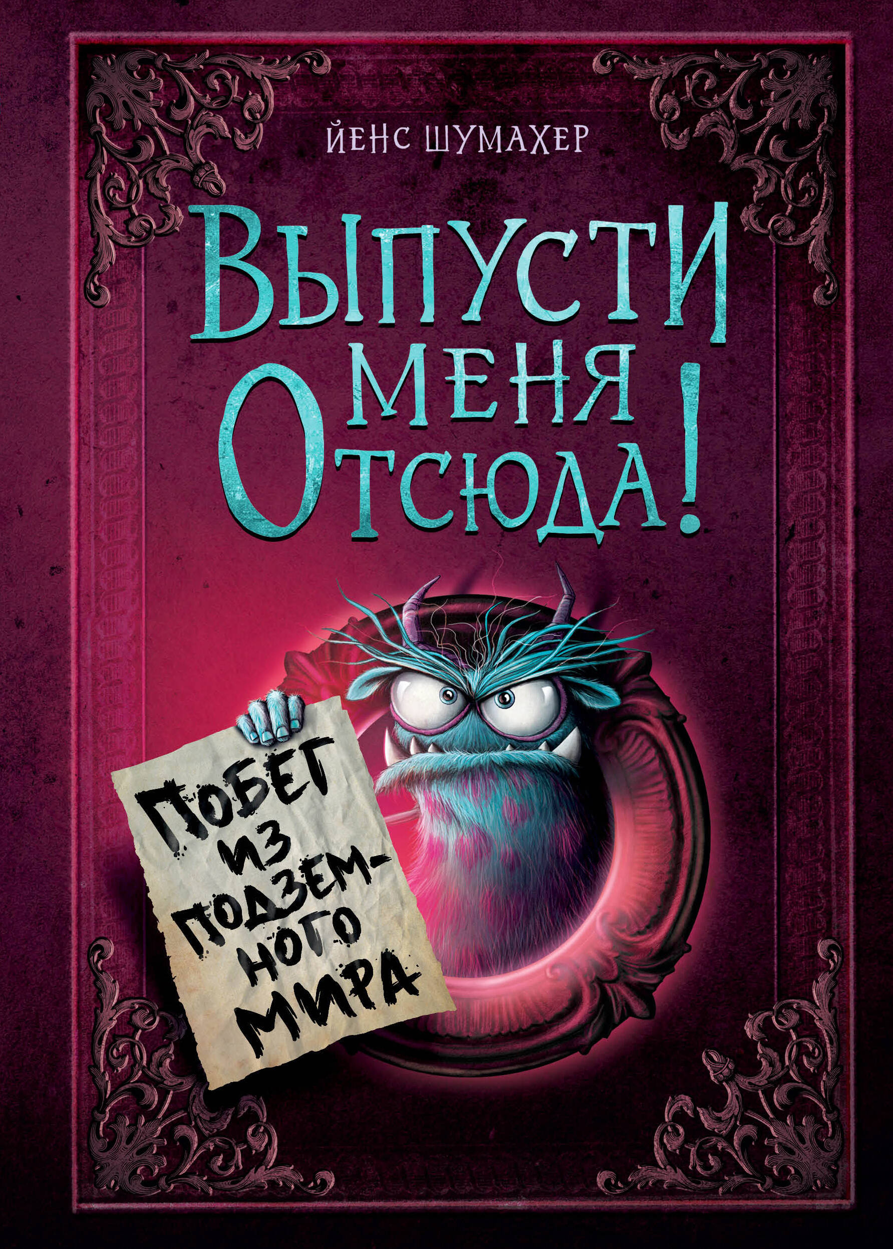 

Выпусти меня отсюда! Выпуск 3. Побег из подземного мира