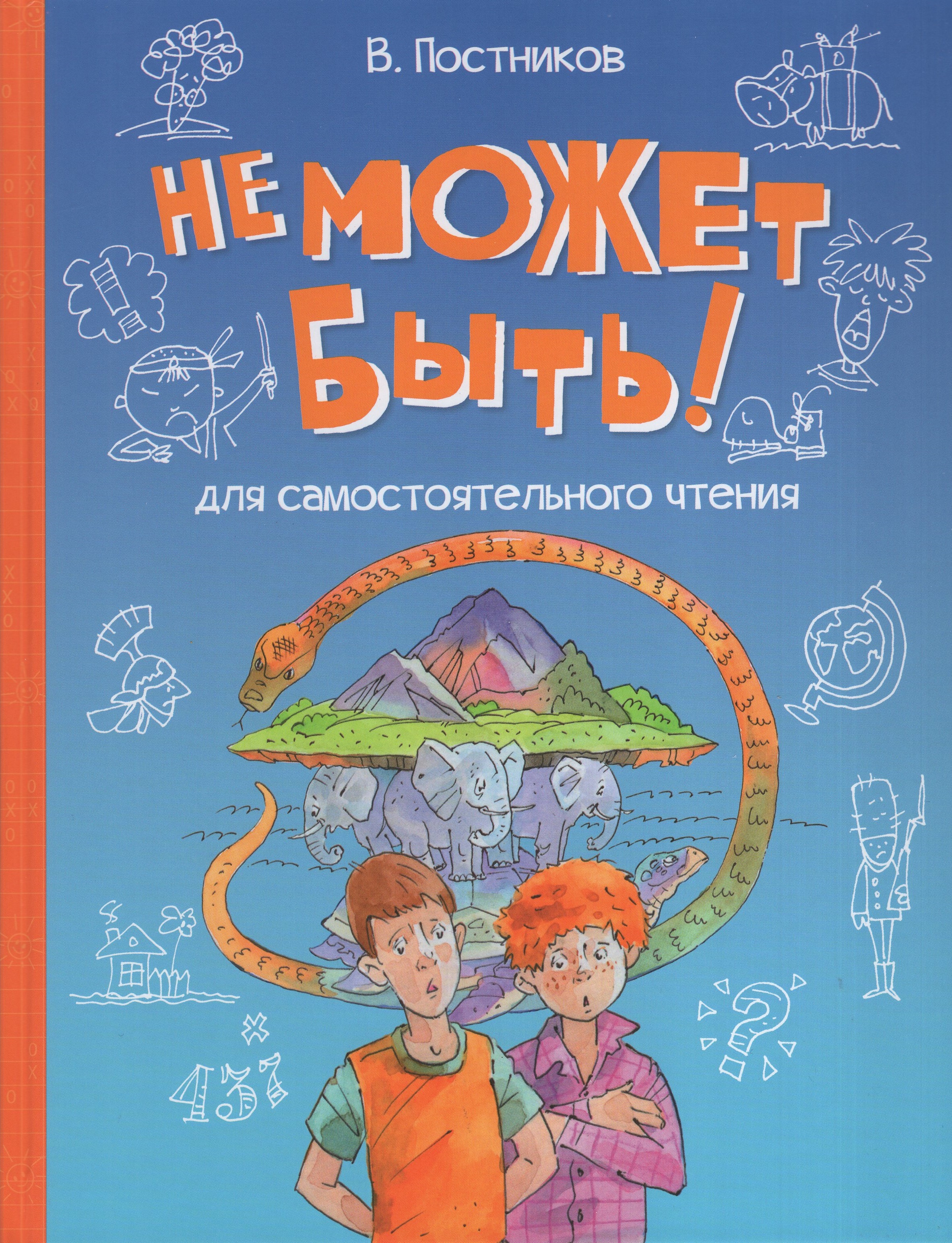 

Не может быть! Рассказы