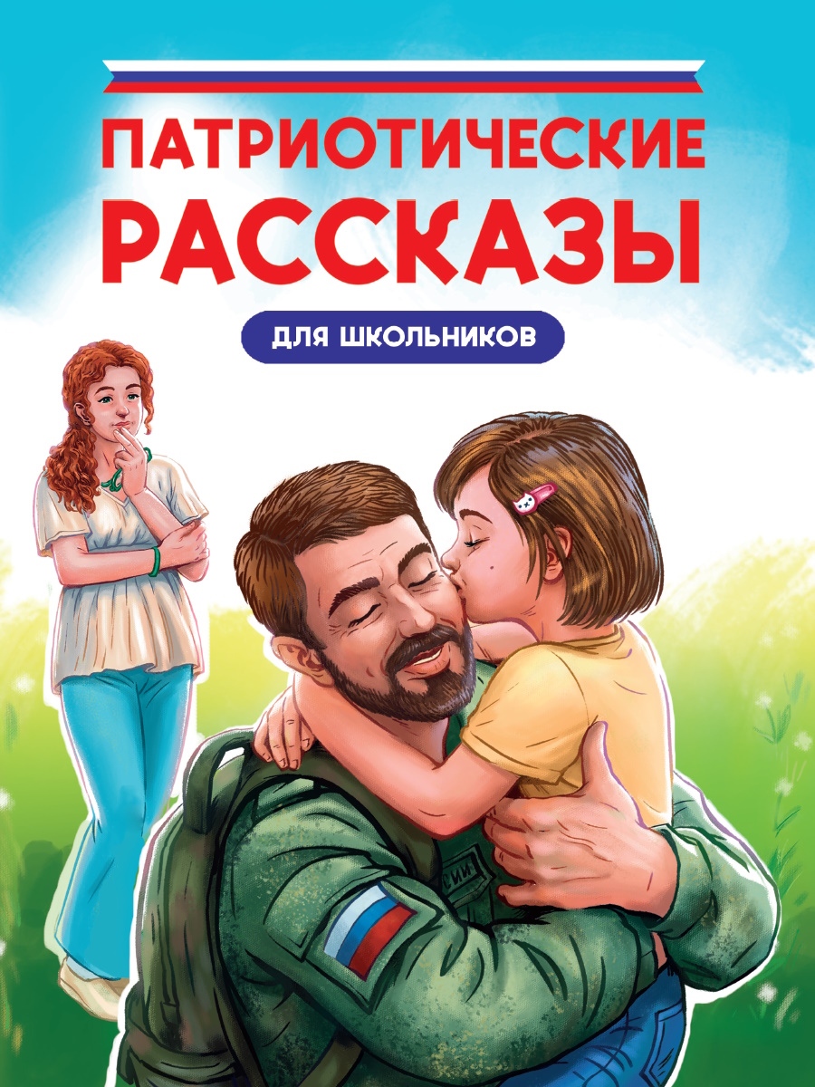 

Патриотические рассказы для школьников