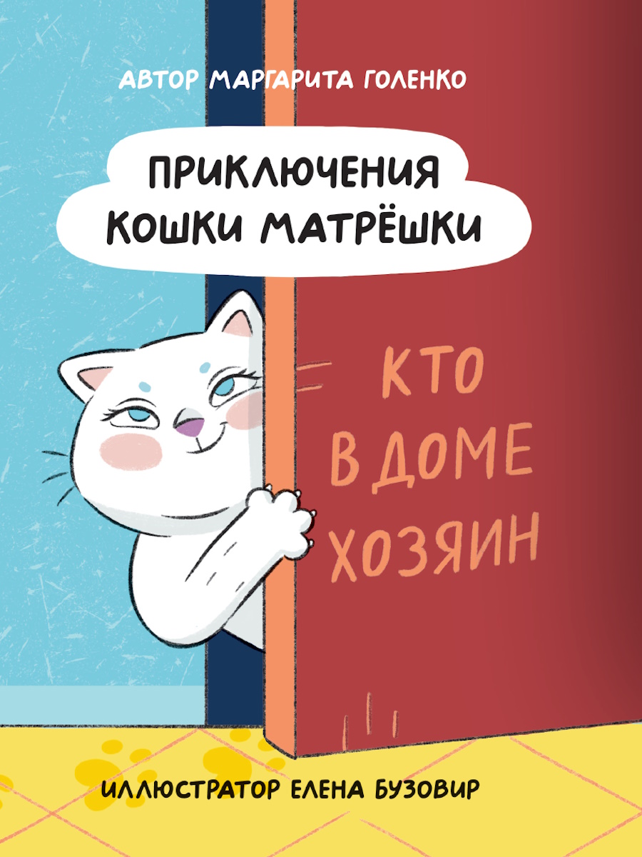 

Приключения кошки Матрешки. Кто в доме хозяин