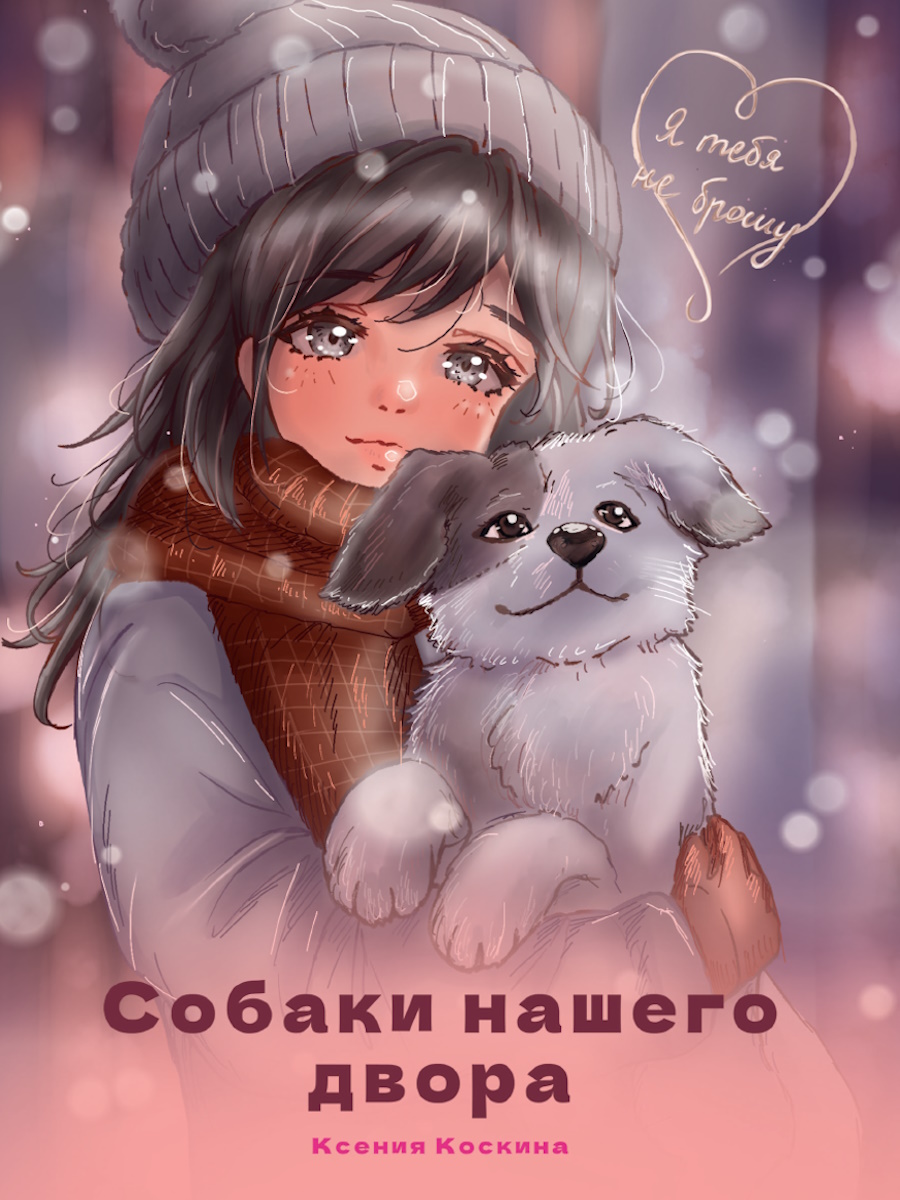 

Я тебя не брошу. Собаки нашего двора
