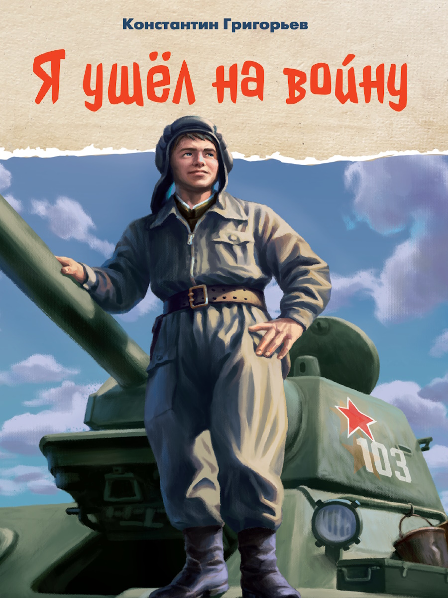 

Я ушел на войну