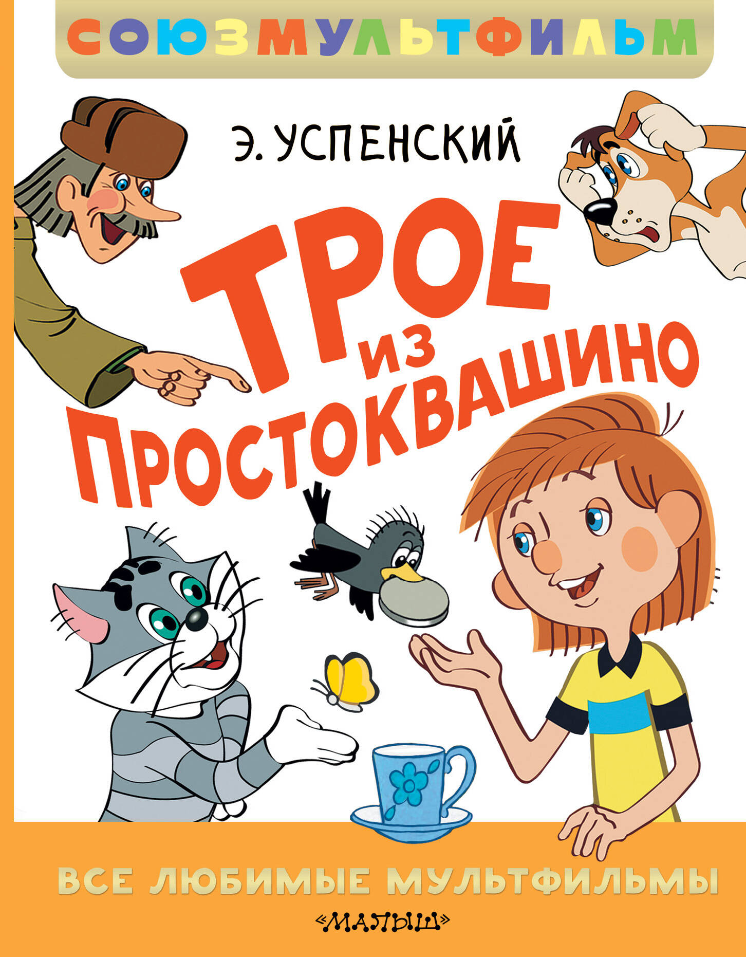 

Трое из Простоквашино. Все любимые мультфильмы.Союзмультфильм