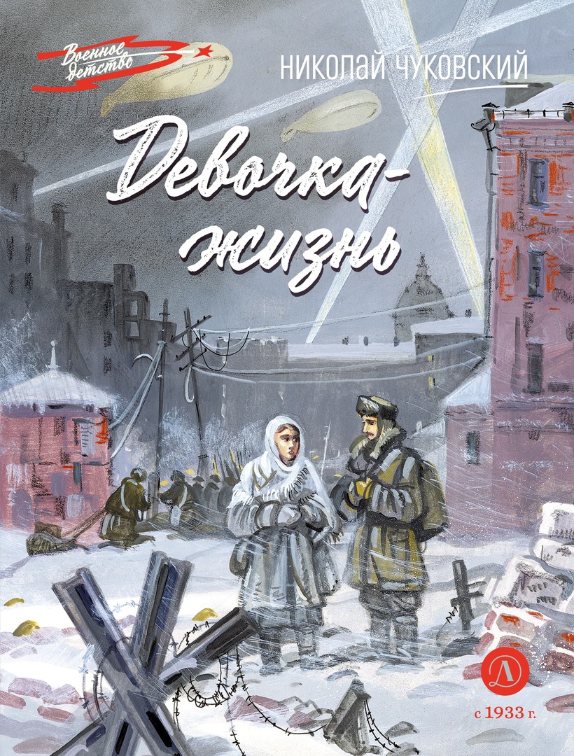 

Девочка-жизнь