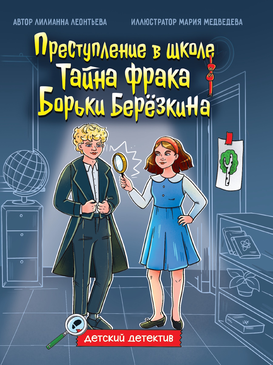 

Преступление в школе. Тайна фрака Борьки Березкина
