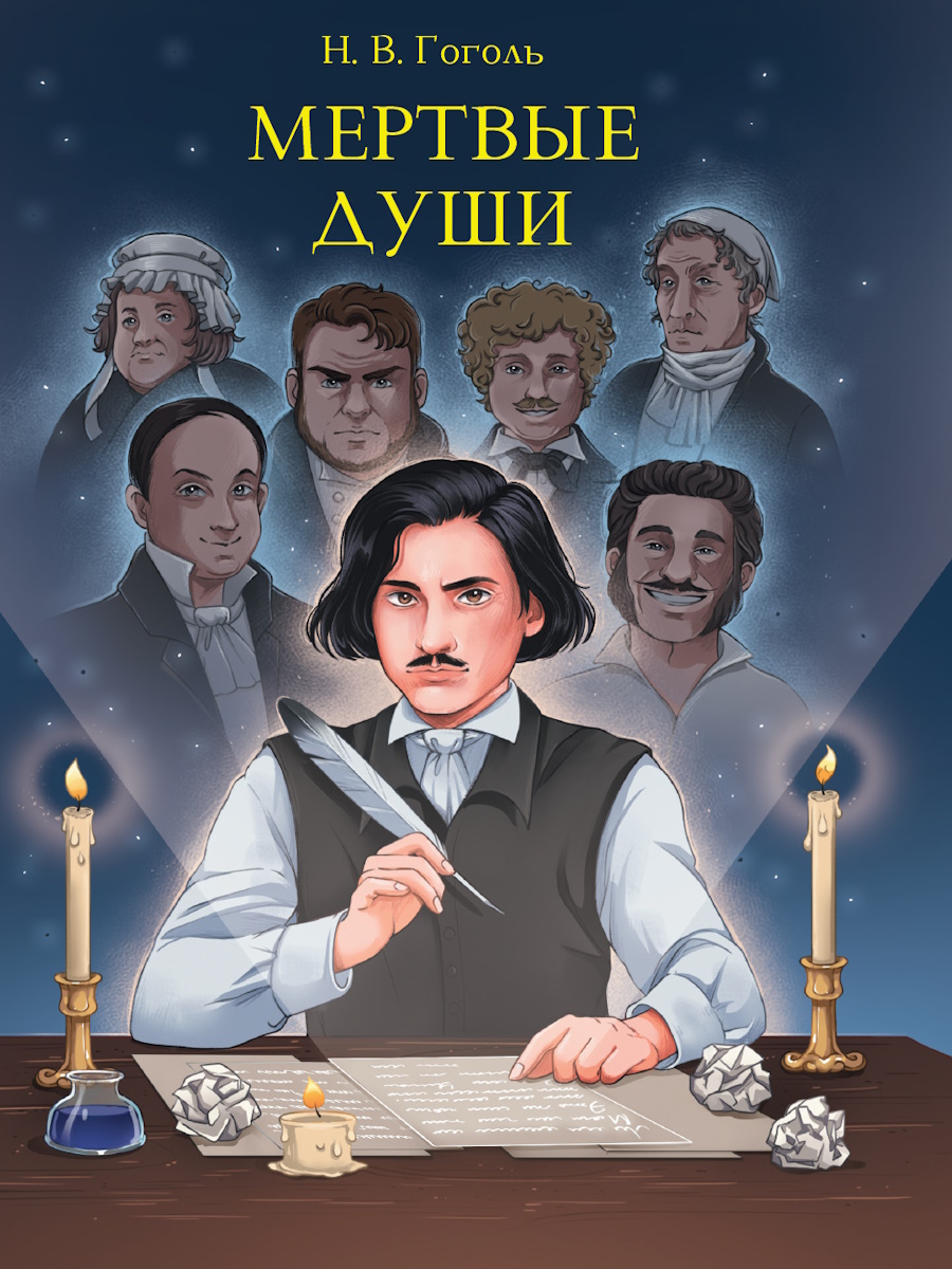

Мертвые души