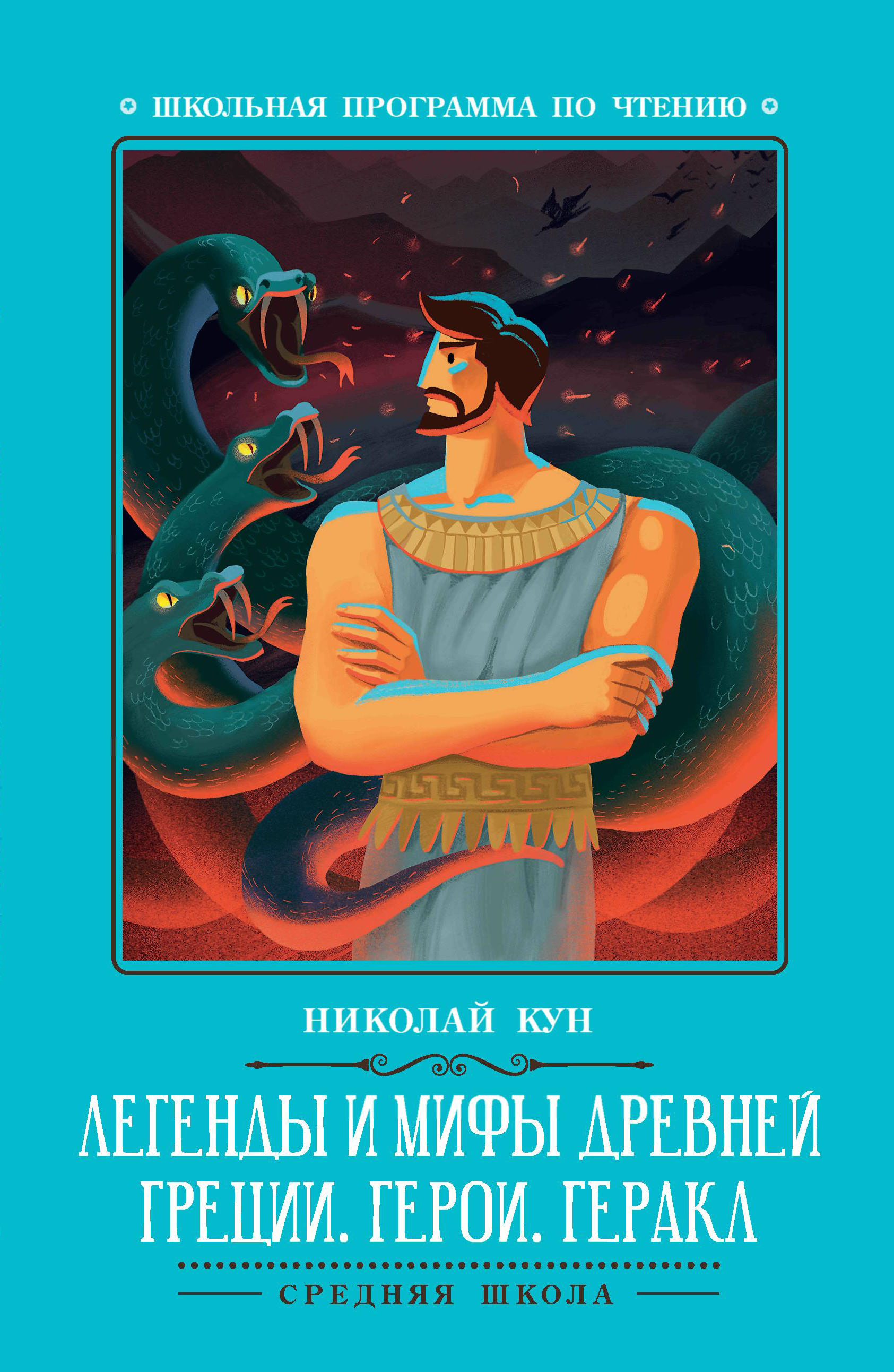 

Легенды и мифы Древней Греции. Герои. Геракл