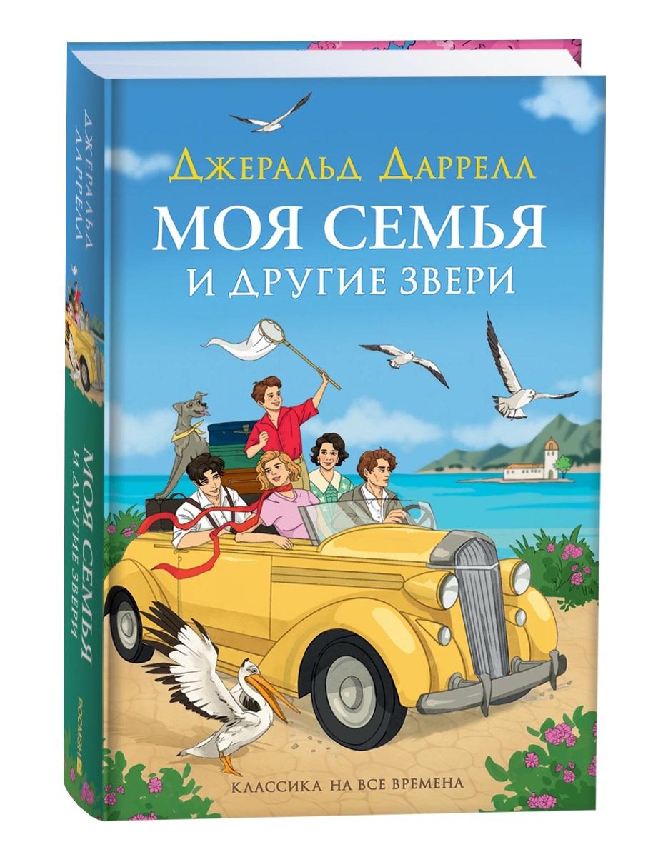 

Моя семья и другие звери