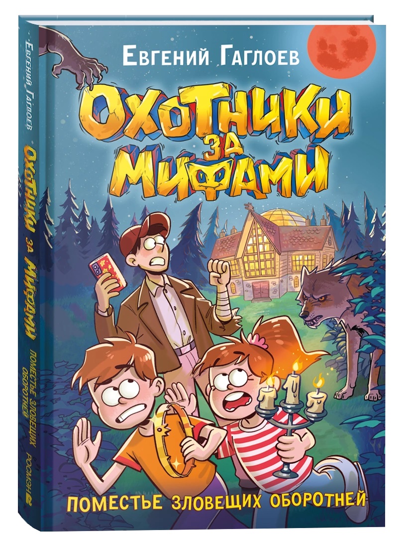 

Охотники за мифами. Книга 6. Поместье зловещих оборотней