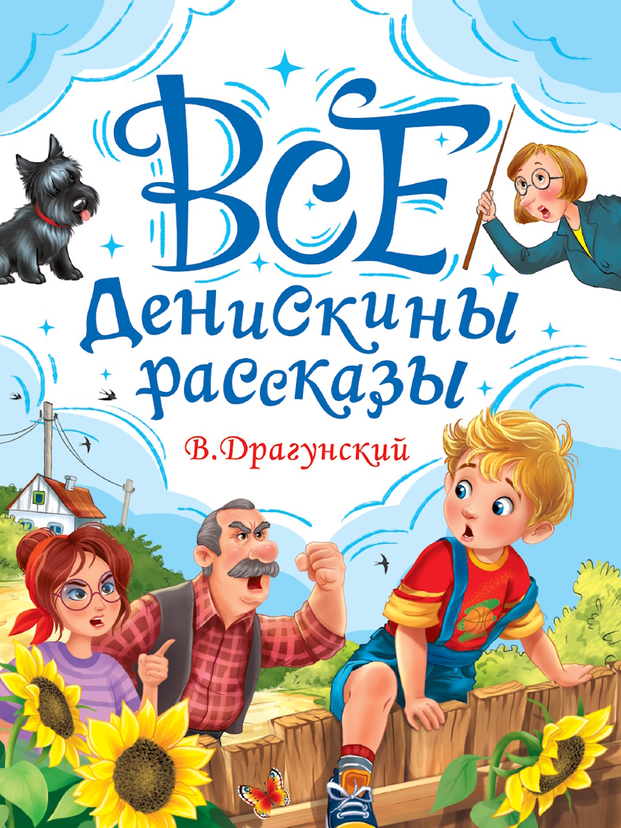 

Все Денискины рассказы