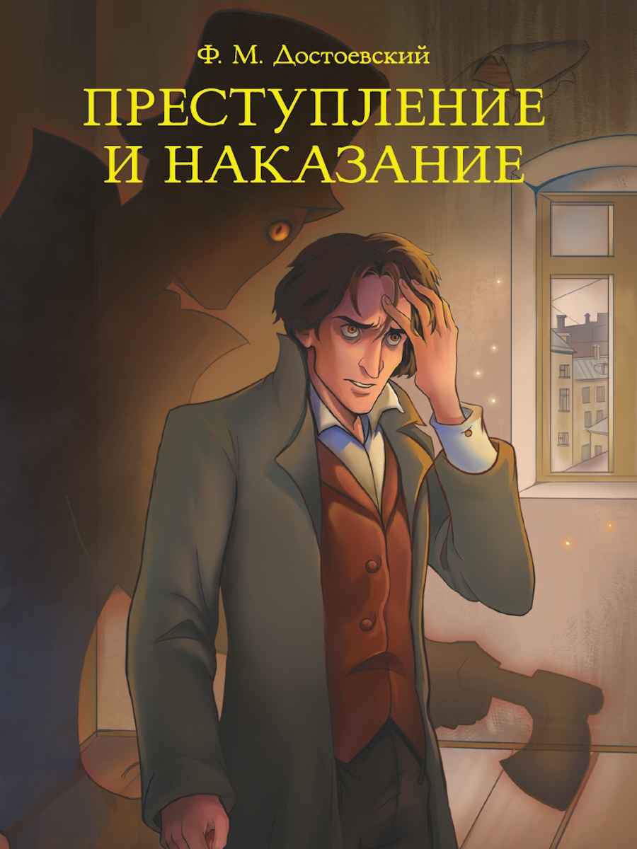 

Преступление и наказание