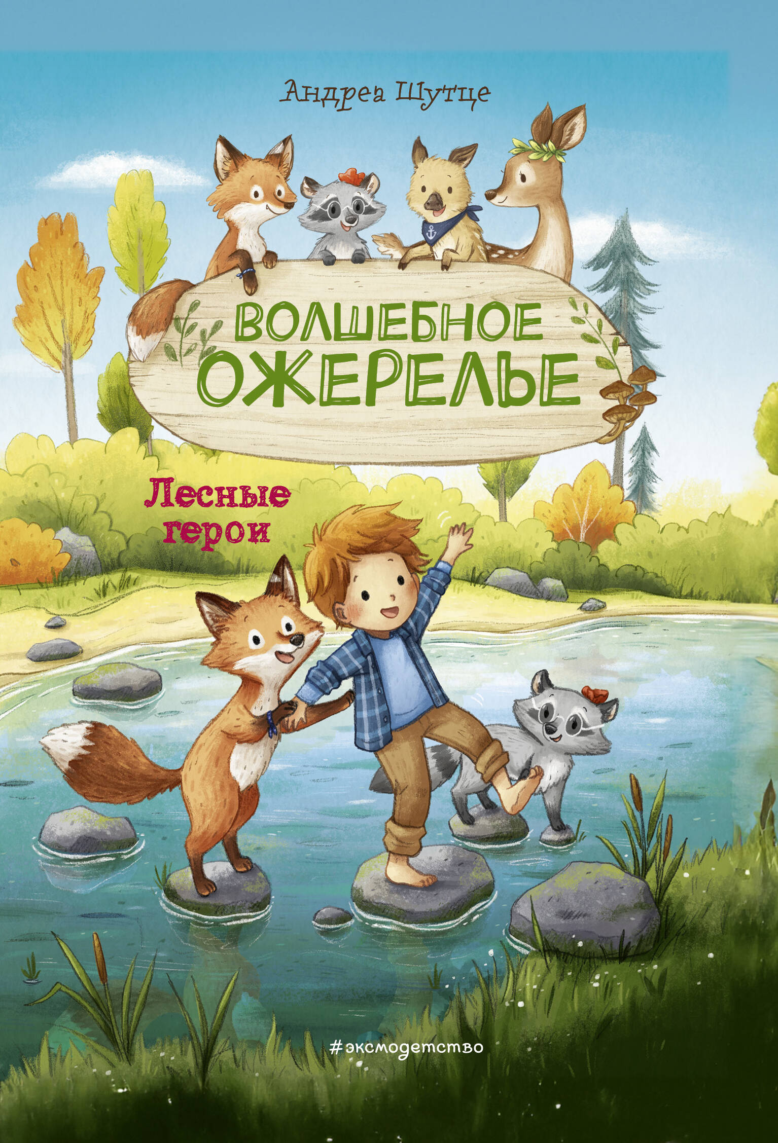 

Лесные герои. Книга 4. Волшебное ожерелье