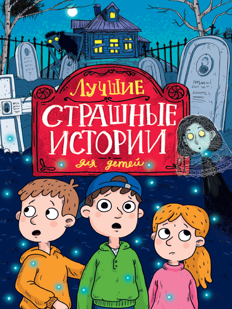 

Лучшие страшные истории для детей