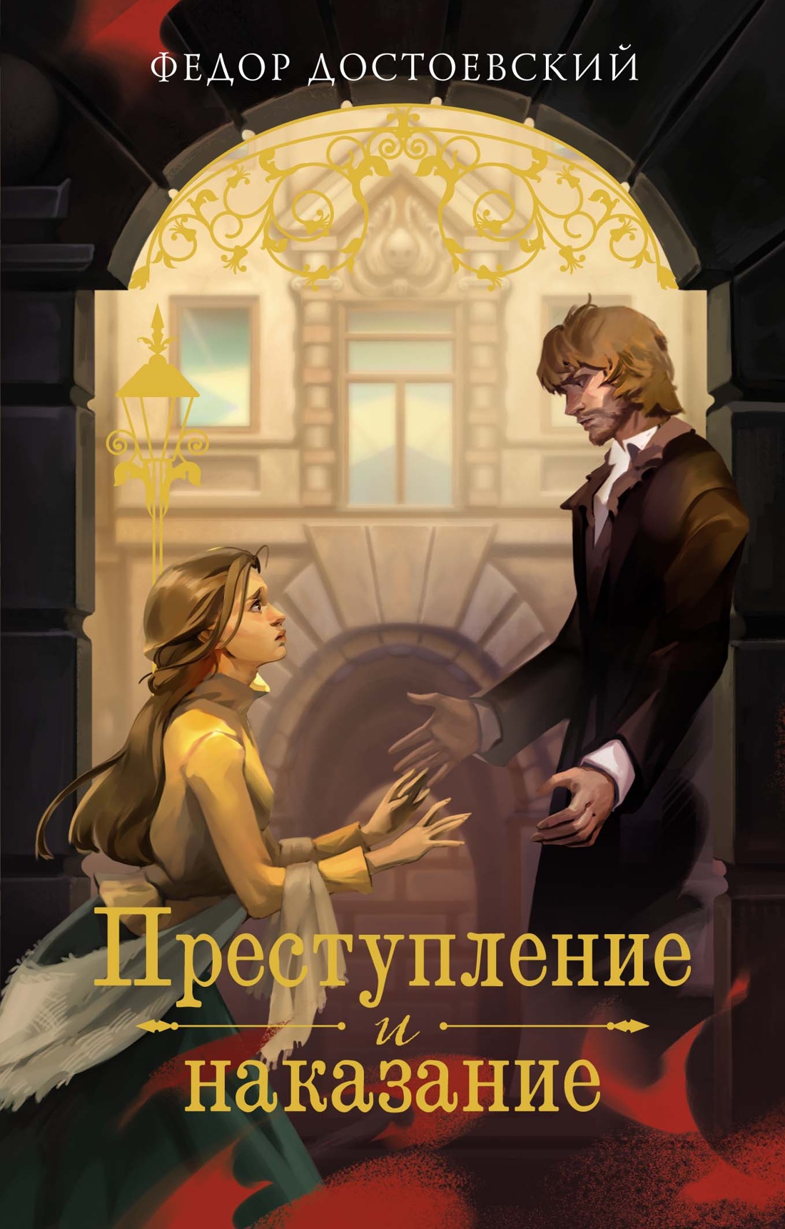 

Преступление и наказание