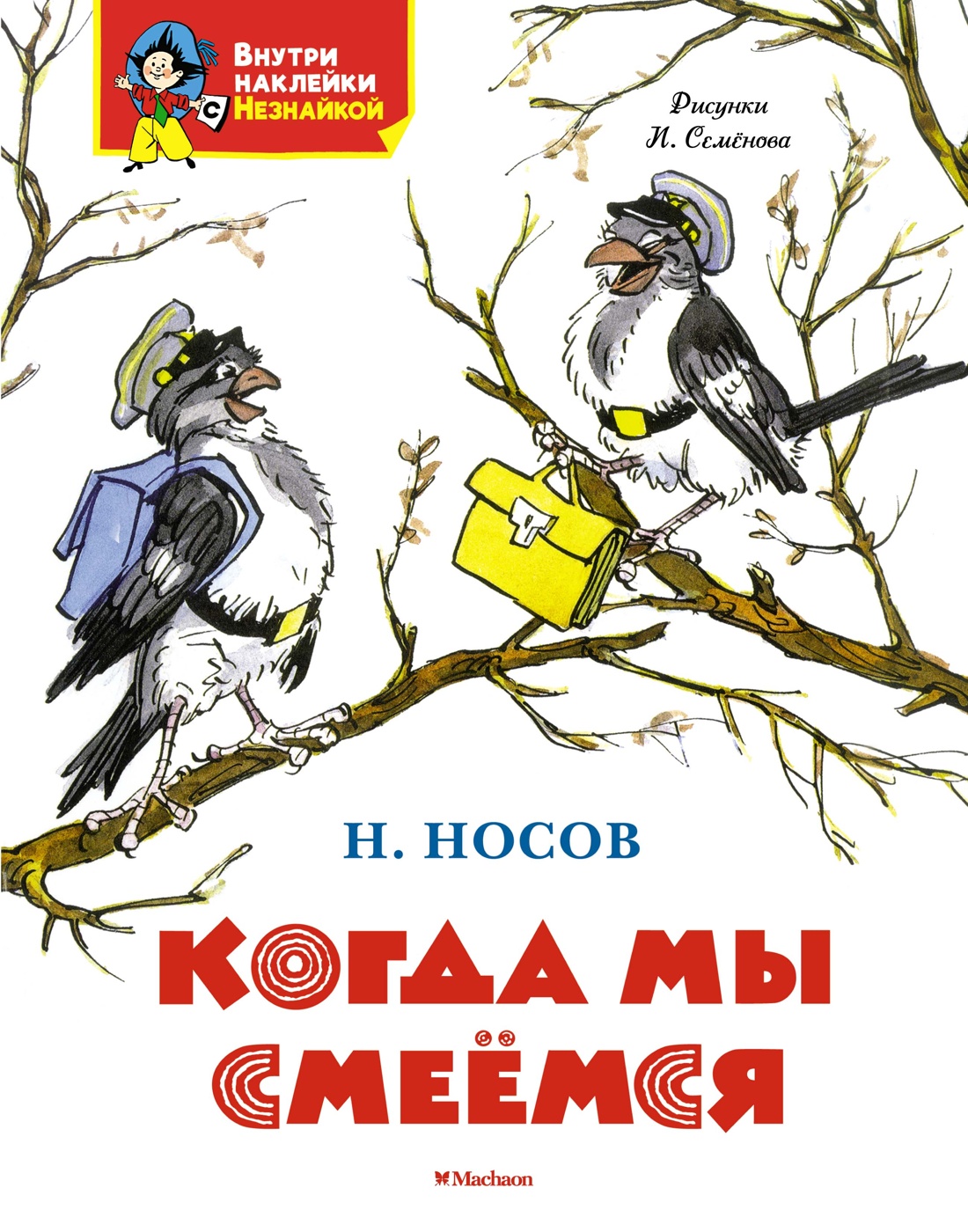 

Когда мы смеемся