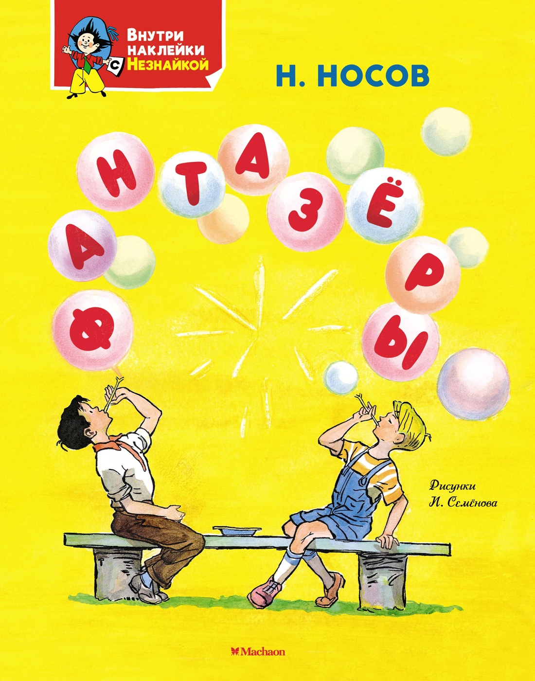 

Фантазеры