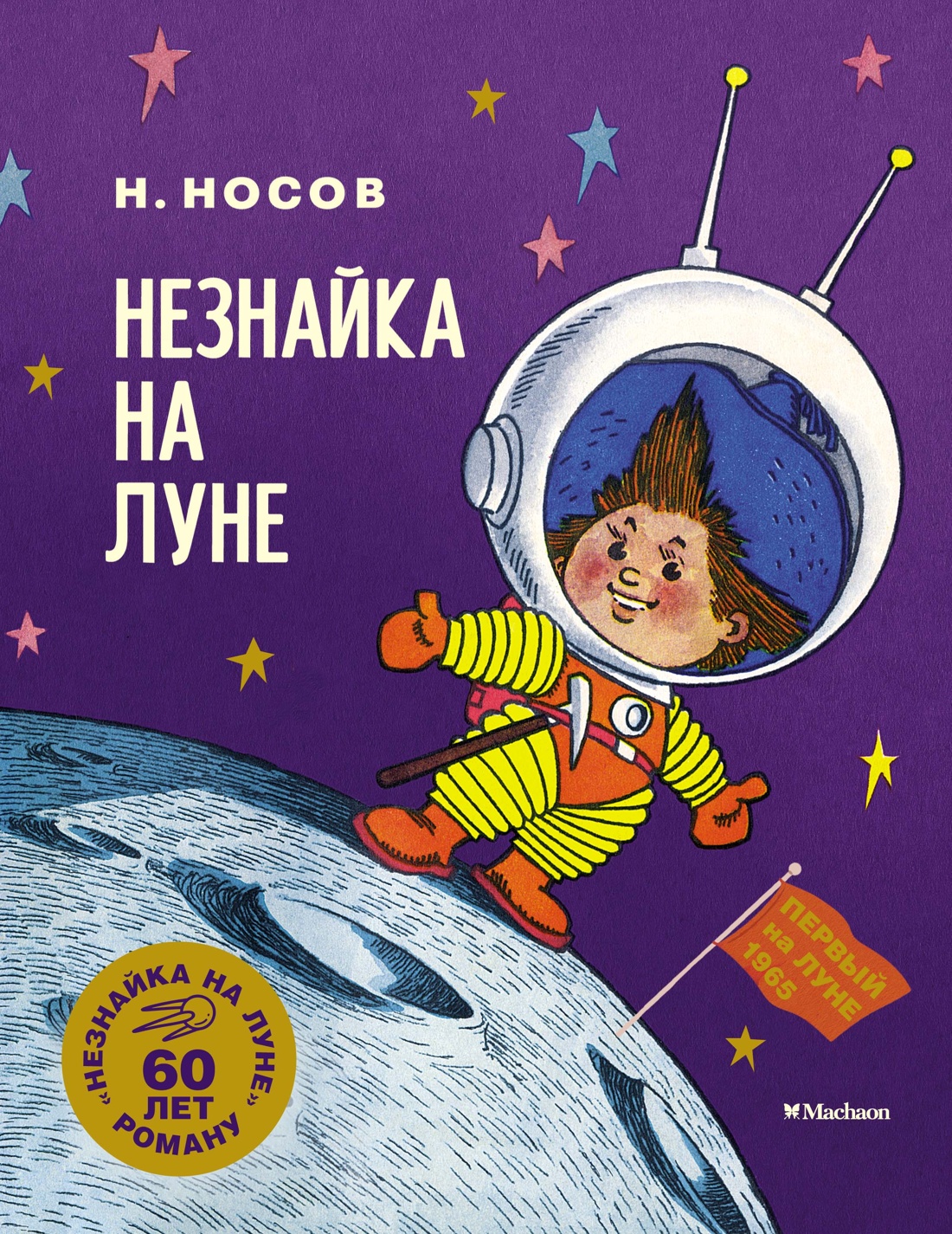 

Незнайка на Луне. Юбилейное издание