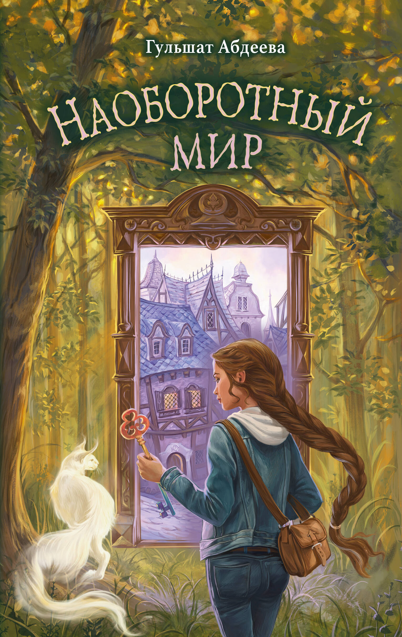 

Наоборотный мир