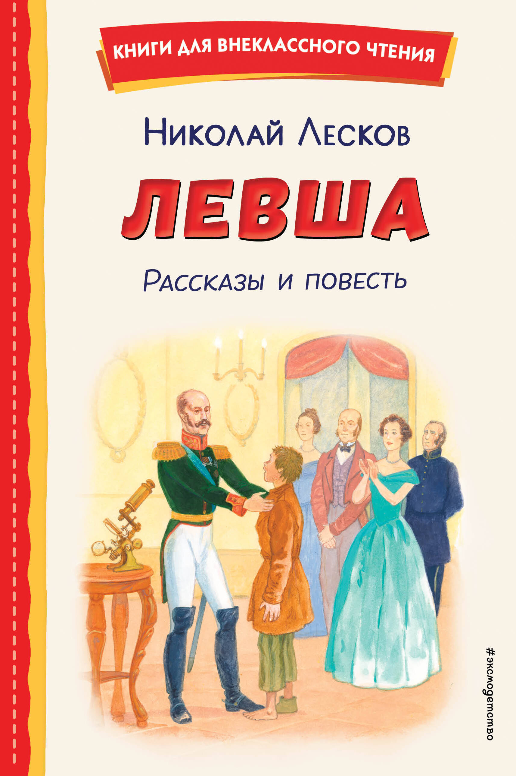 

Левша. Рассказы и повесть