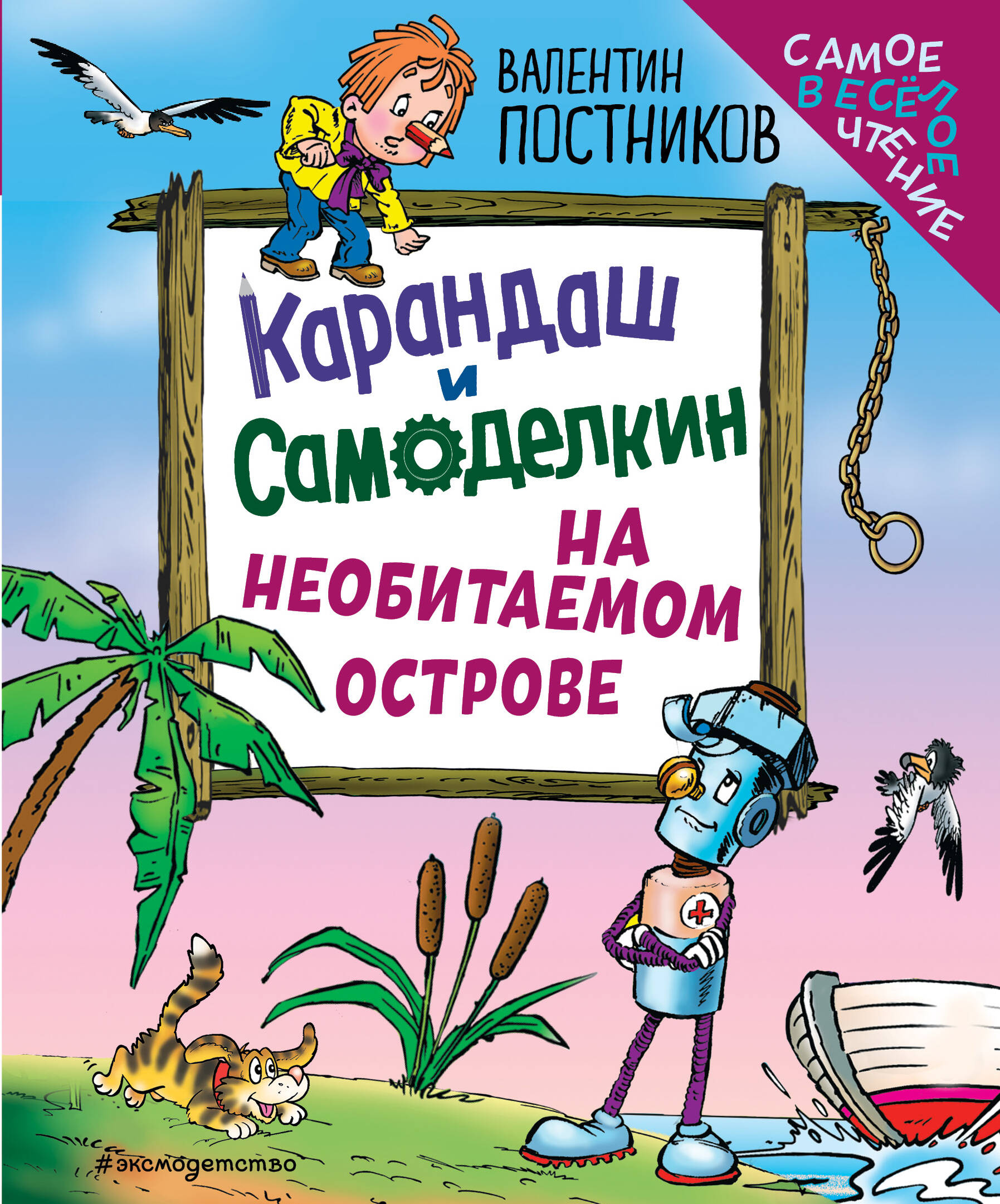 

Карандаш и Самоделкин на необитаемом острове