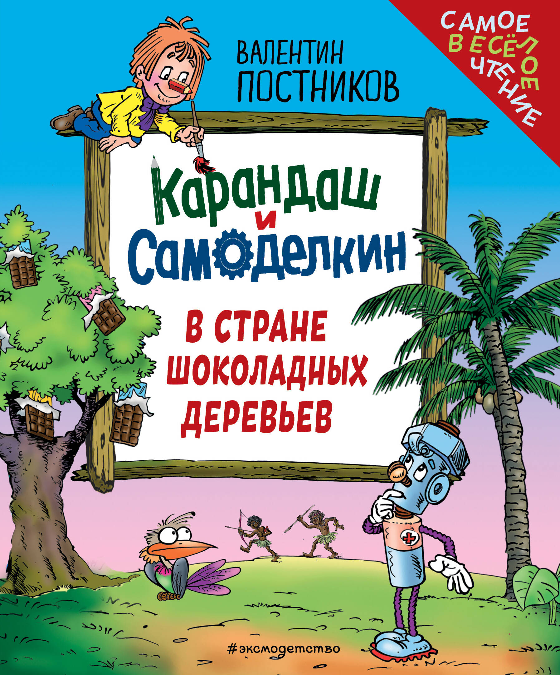 

Карандаш и Самоделкин в Стране шоколадных деревьев