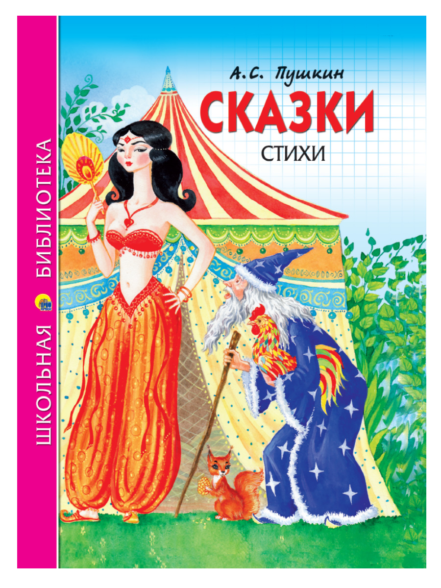 

Сказки. Стихи