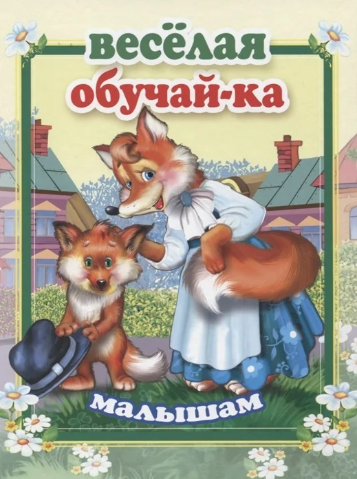 

Веселая обучай-ка малышам