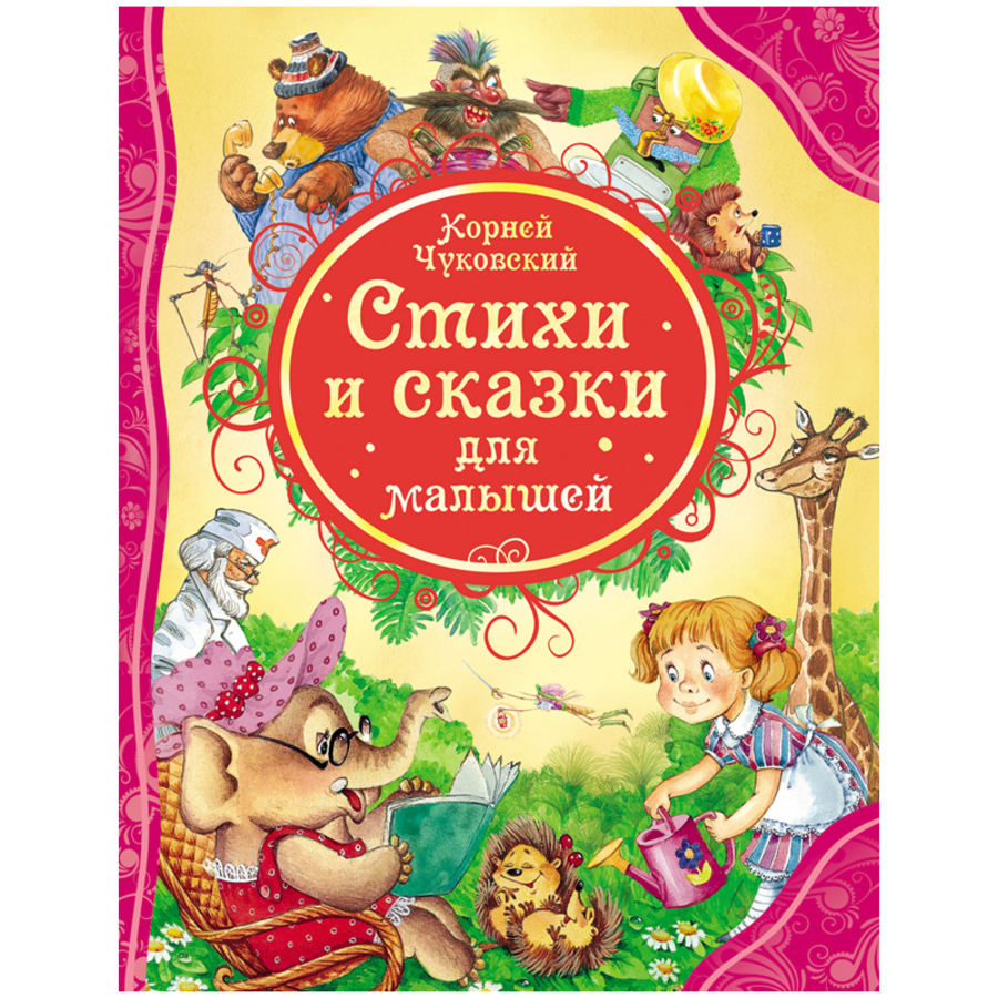 

Стихи и сказки