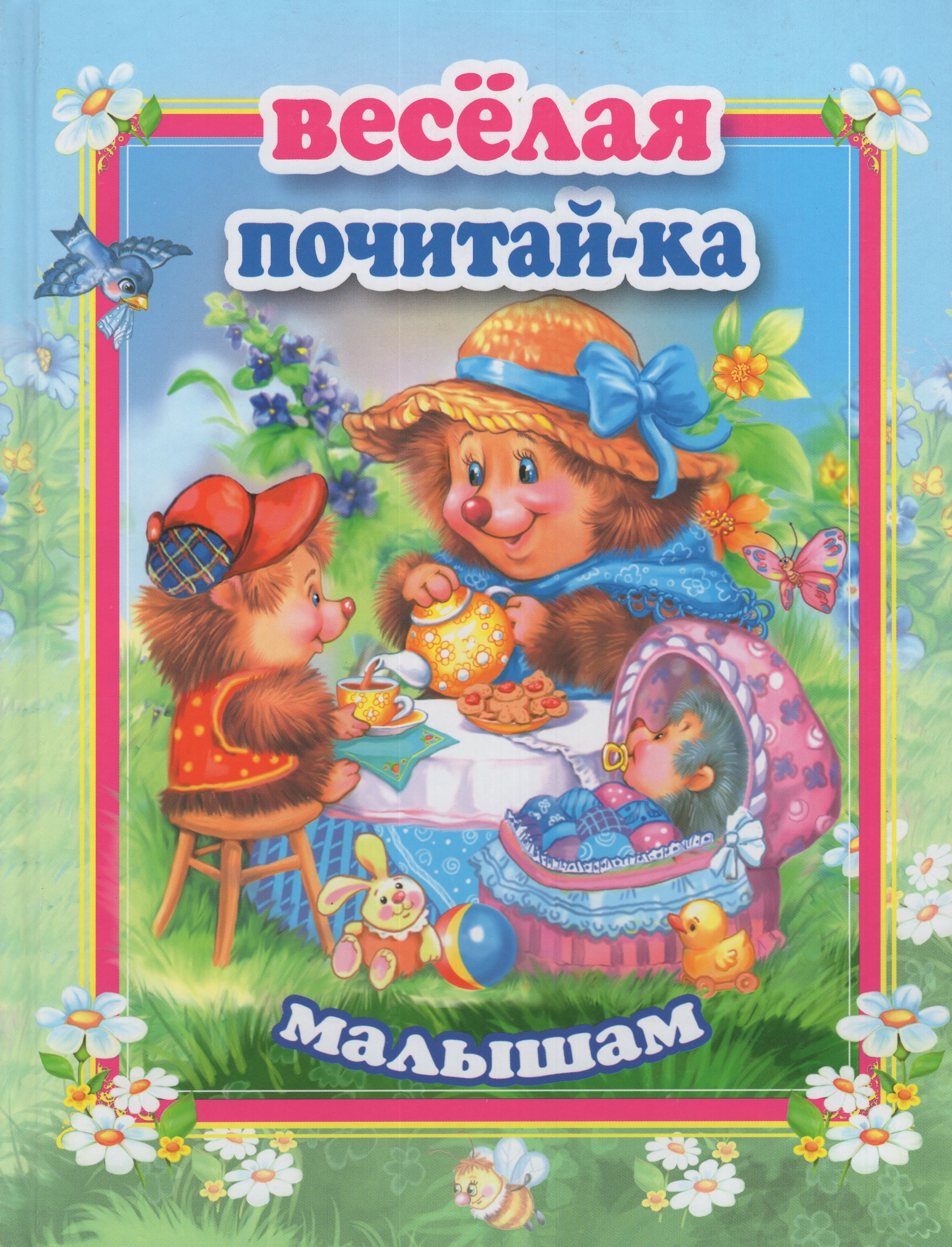 

Веселая почитай-ка малышам