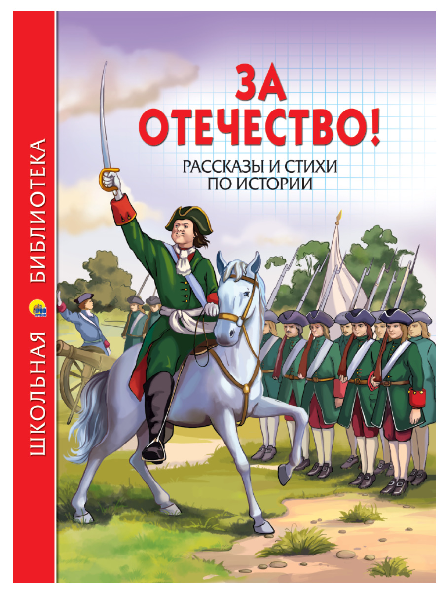 

За Отечество! Рассказы и стихи по истории
