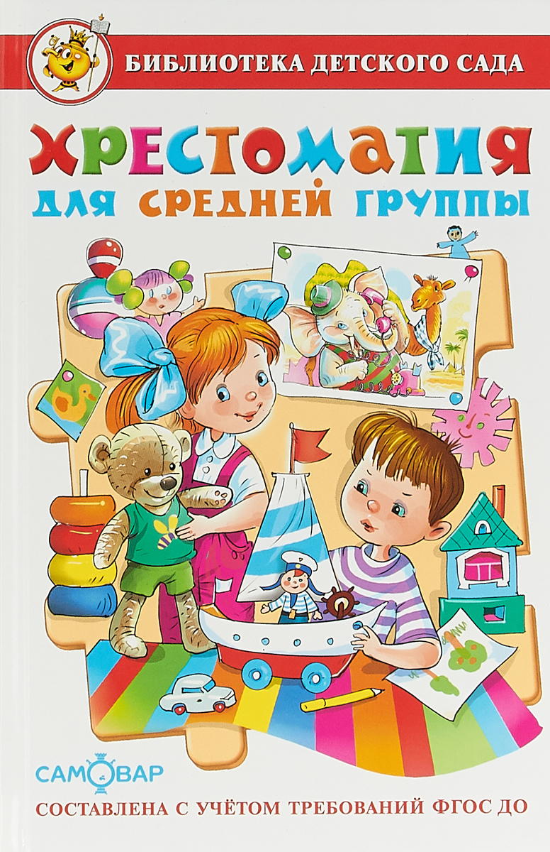 

Хрестоматия для средней группы