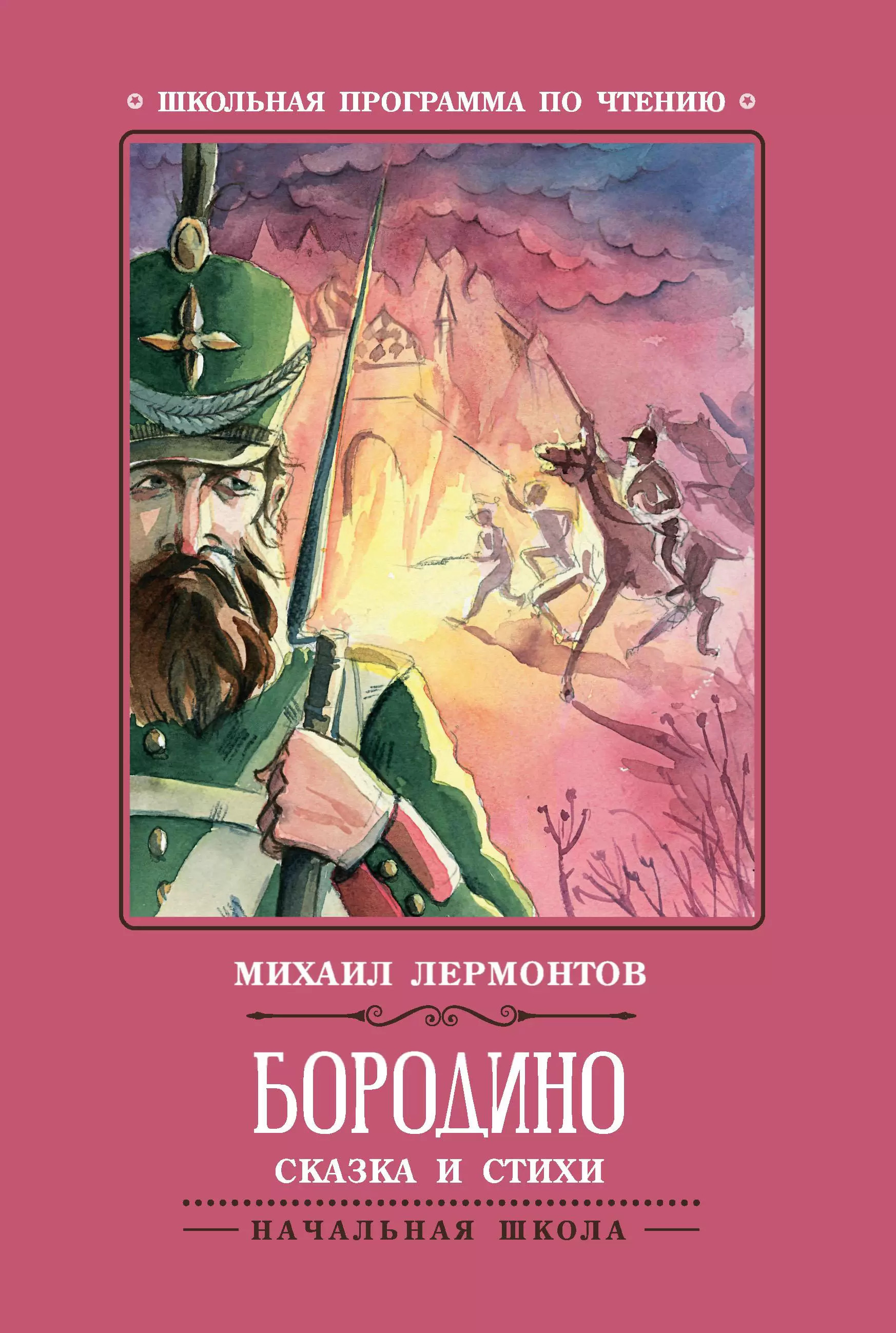 

Бородино. Сказка и стихи