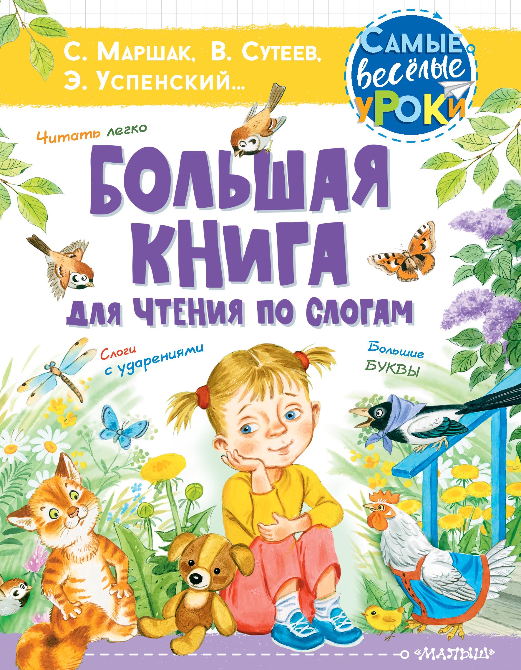 

Большая книга для чтения по слогам