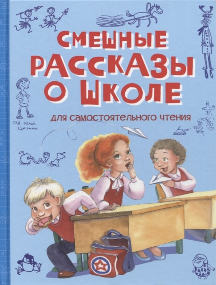 

Смешные рассказы о школе. Рассказы