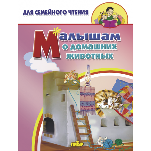 

Малышам о домашних животных