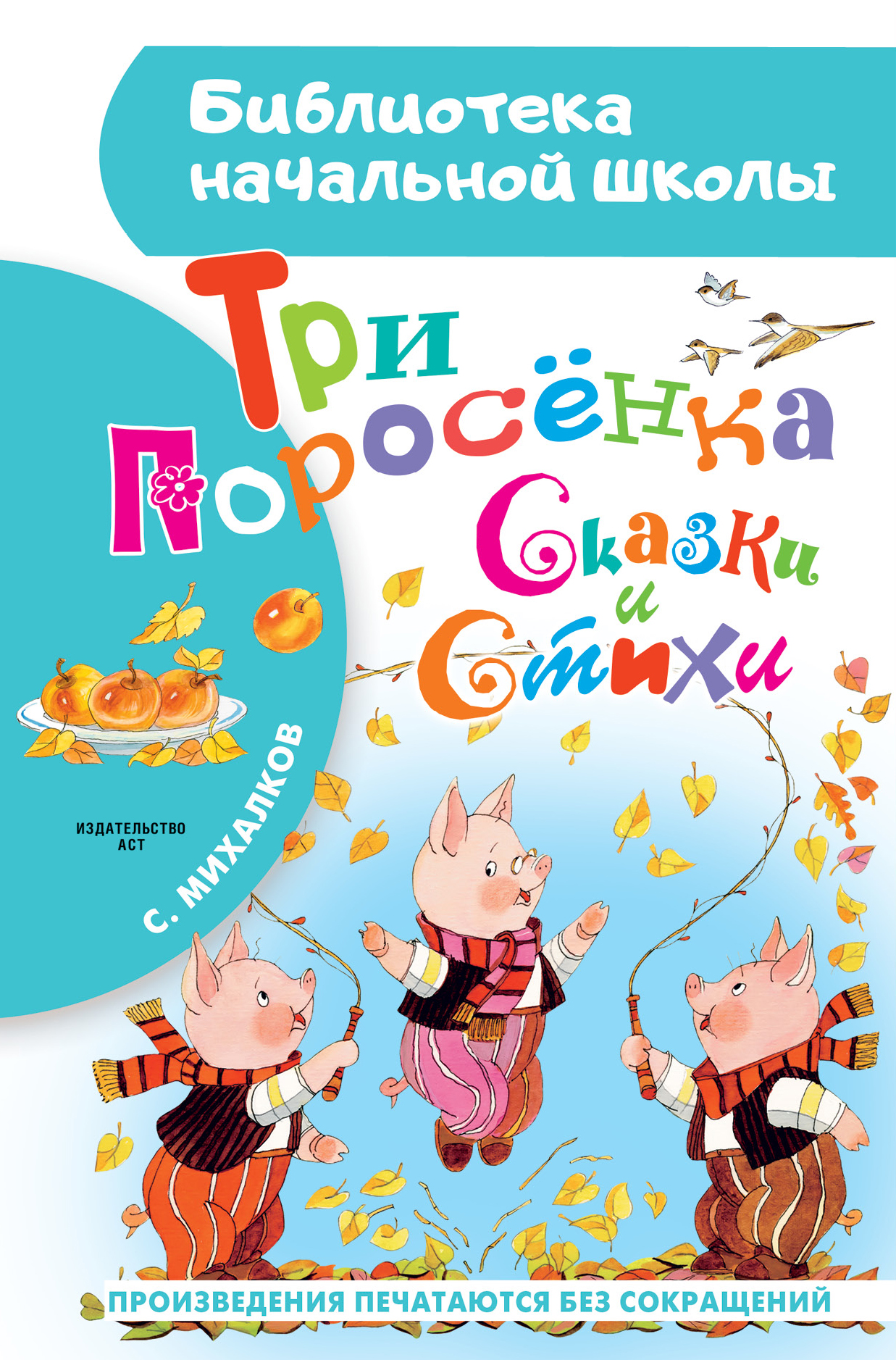 

Три поросенка. Сказки и стихи