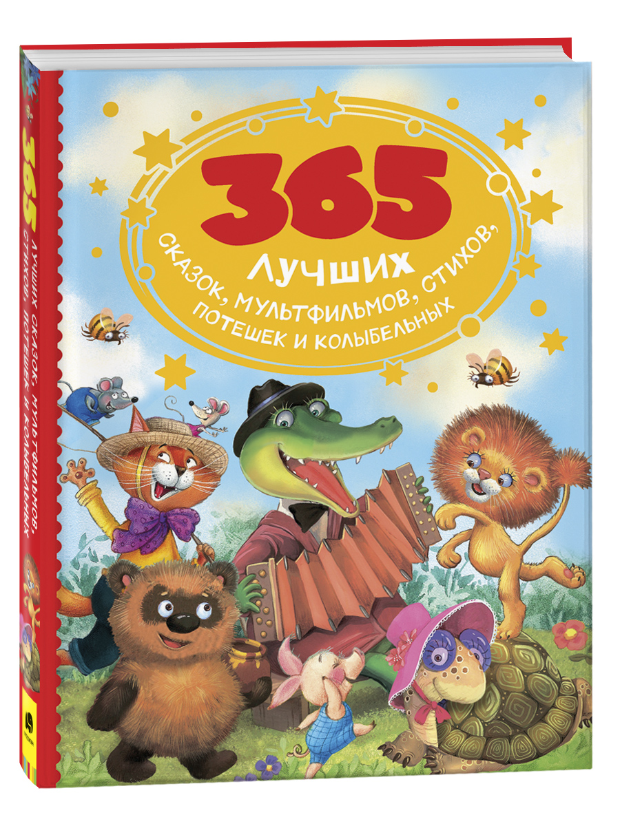 

365 лучших сказок, мультфильмов, стихов, потешек и колыбельных