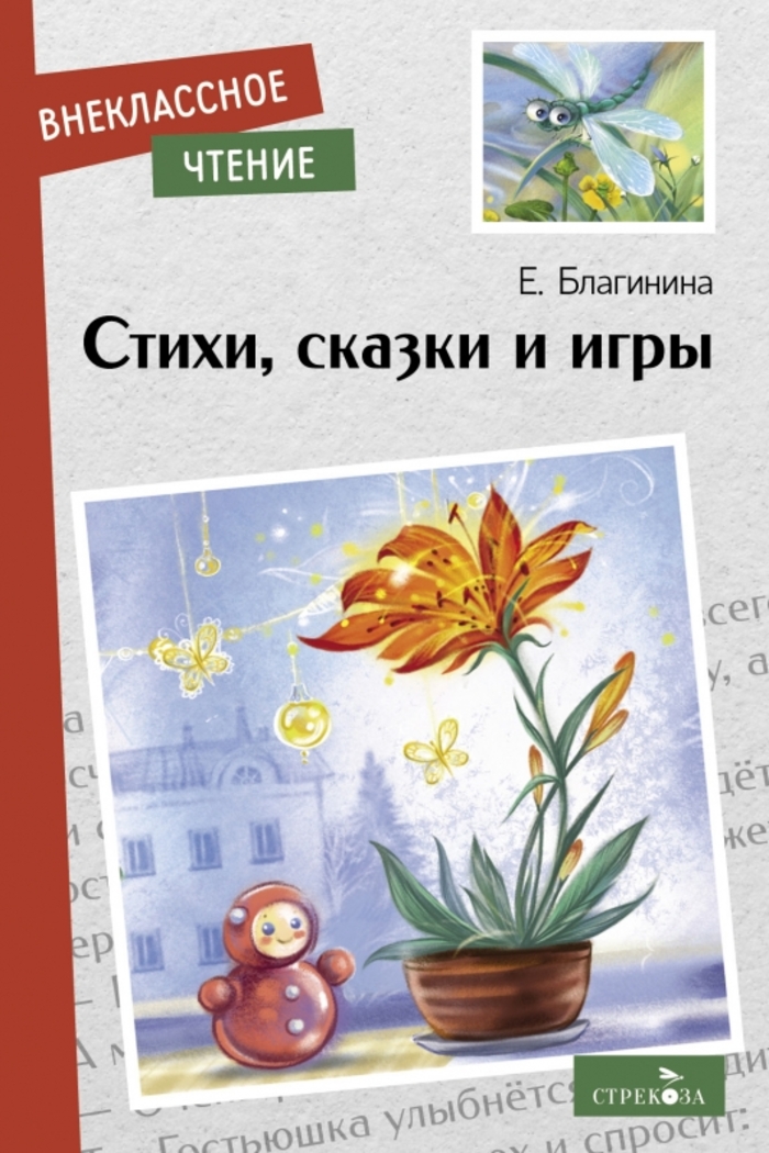 

Стихи, сказки и игры