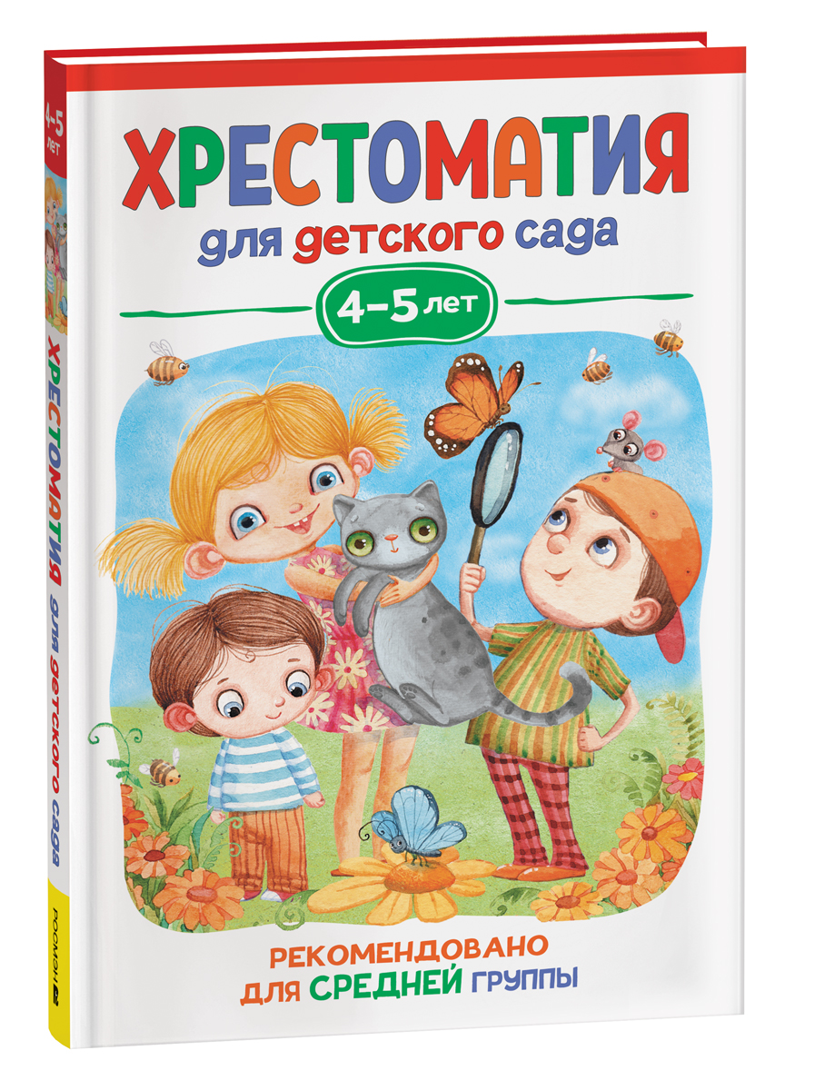 

Хрестоматия для детского сада. 4-5 лет. Средняя группа