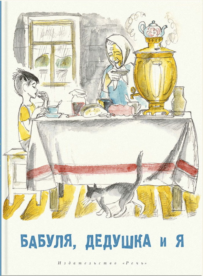 

Бабуля, дедушка и я
