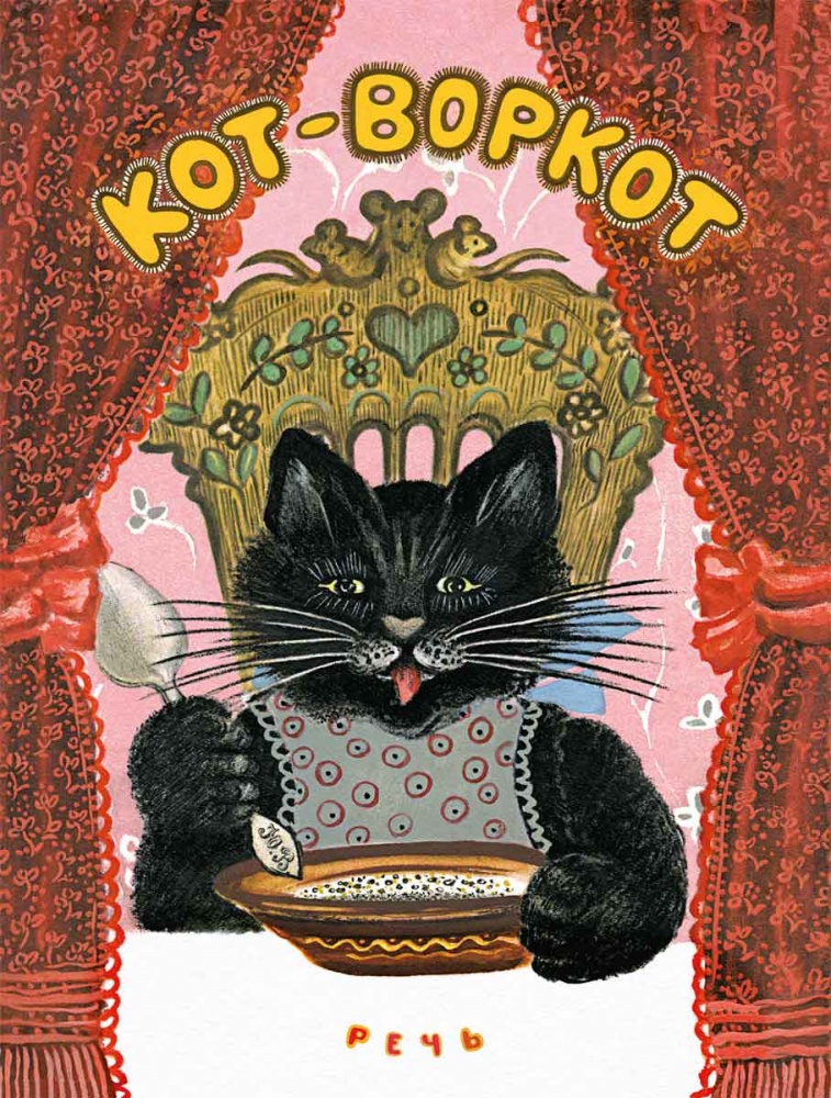 

Кот-воркот, русская народная сказка