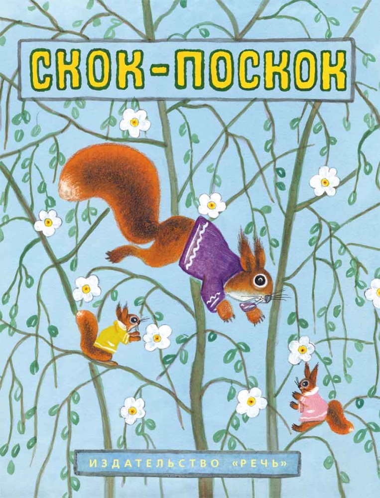 

Скок-поскок