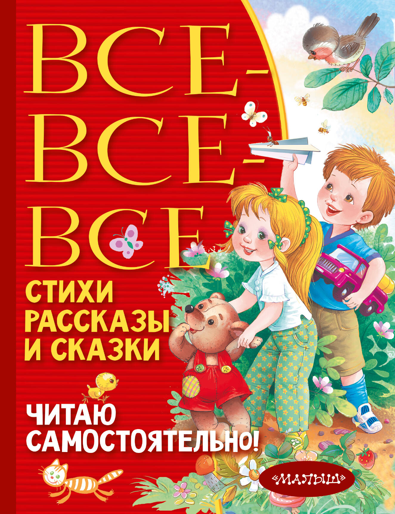 

Все-все-все стихи, рассказы и сказки. Читаю самостоятельно!