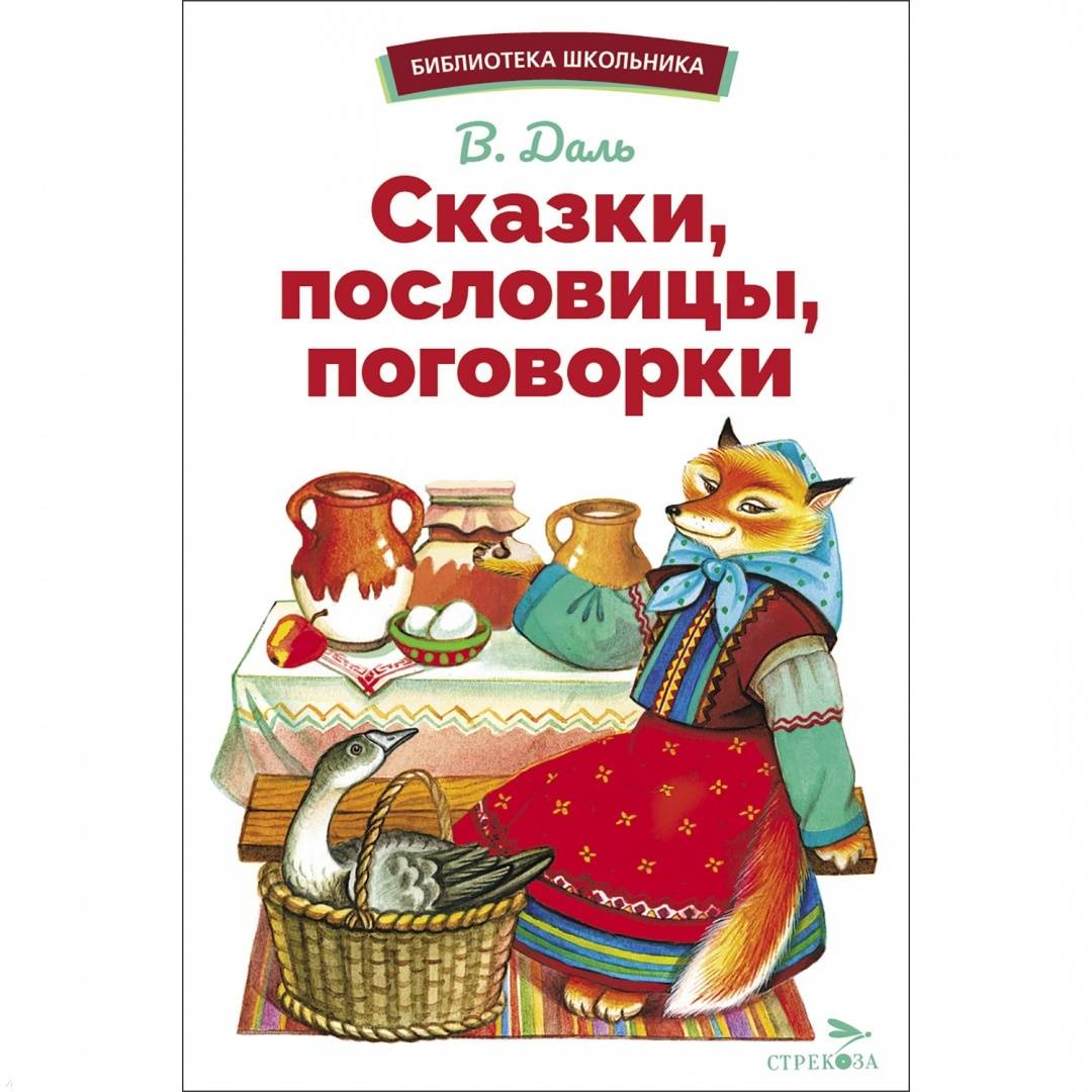 

Сказки, пословицы, поговорки