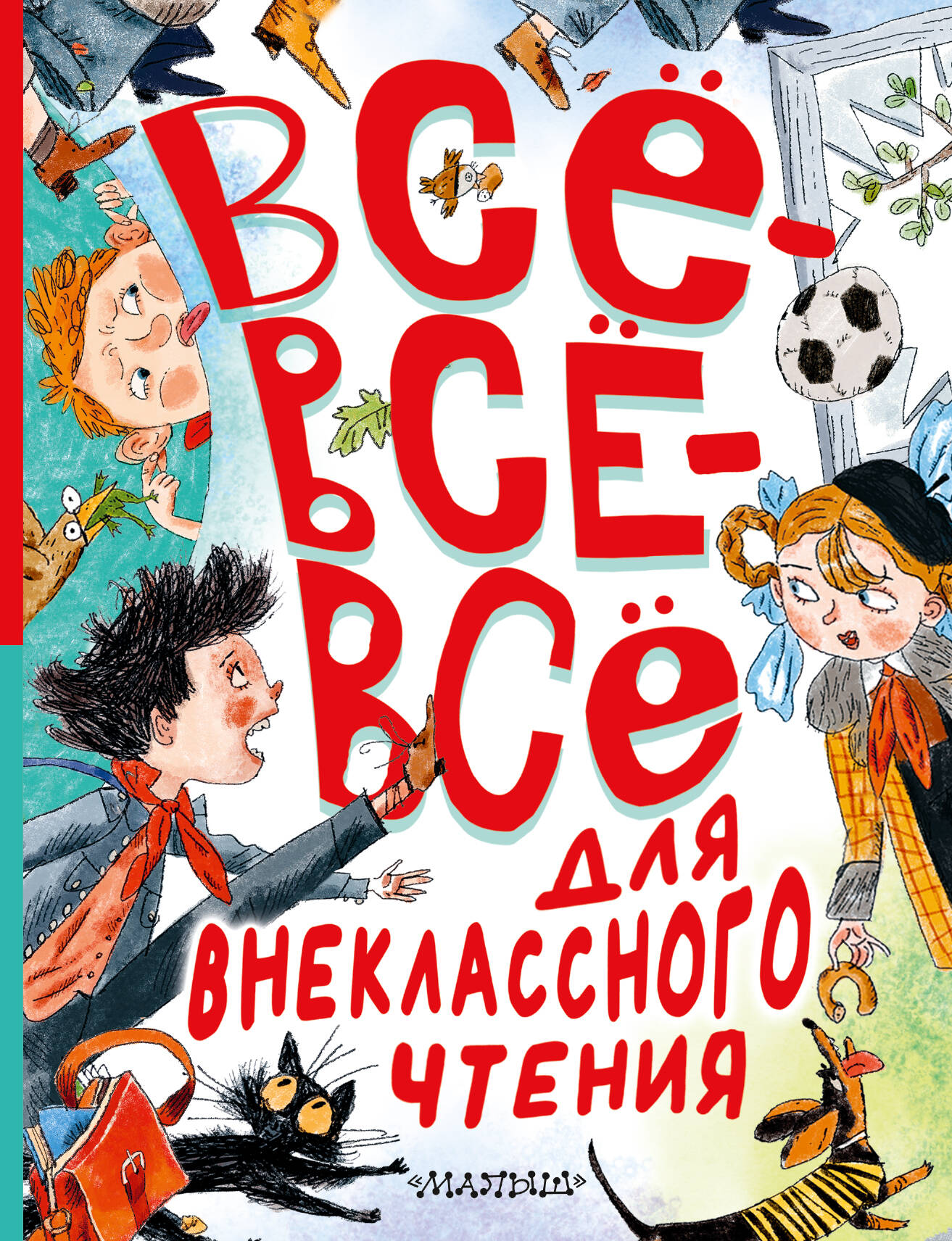 

Все-все-все для внеклассного чтения