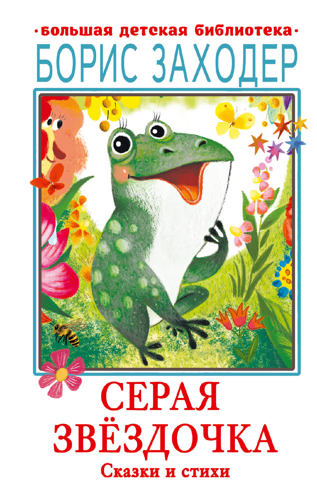 

Серая Звездочка. Сказки и стихи